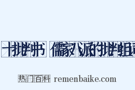 十批判书·儒家八派的批判组词是什么意思的图片